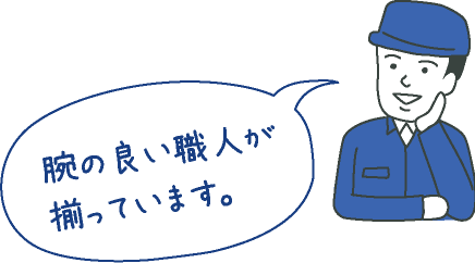 腕の良い職人が揃っています。