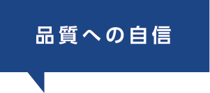 品質への自信