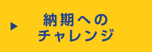 納期へのチャレンジ