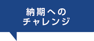 納期へのチャレンジ