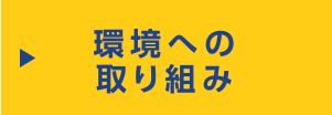 環境への取り組み