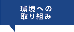 環境への取り組み