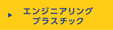 エンジニアリングプラスチック