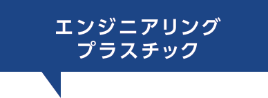 エンジニアリングプラスチック