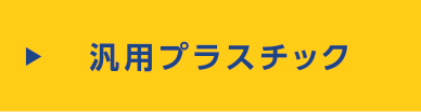 汎用プラスチック