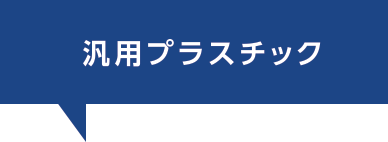 汎用プラスチック