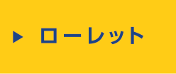 ローレット