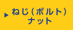 ねじ（ボルト）ナット