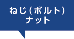 ねじ（ボルト）ナット