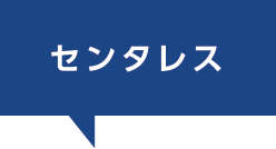 センタレス
