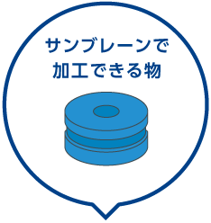 加工できる物