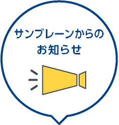 サンブレーンからのお知らせ